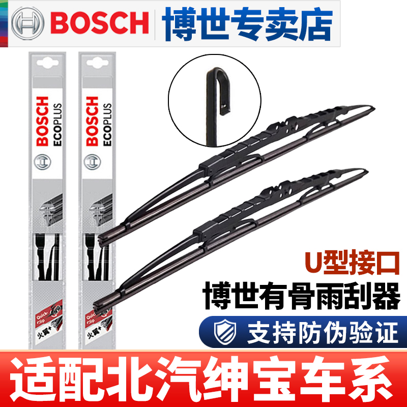 Bosch/博世北京汽车专用有骨雨刷