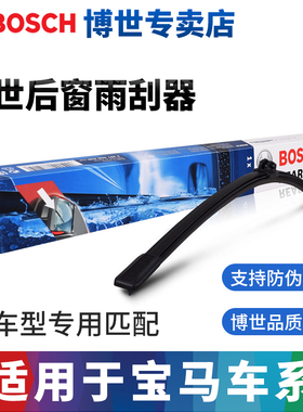 博世适配宝马X1 X2 X3 X5后雨刮器118i 218旅行车3系新X3后雨刷片