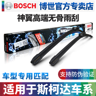博世神翼雨刷适配斯柯达明锐晶锐昊锐速派野帝柯迪亚克昕锐雨刮器