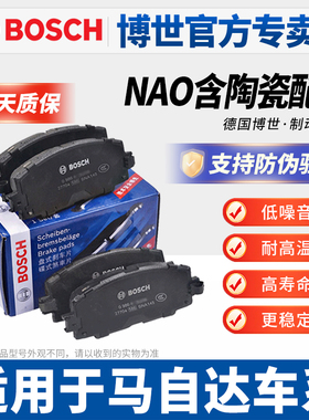 博世适配马自达3昂克赛拉CX-5星骋M6睿翼阿特兹CX4 7 8前后刹车片