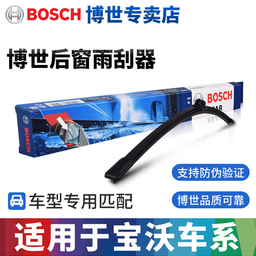 博世宝沃BX5BX7专用后雨刷