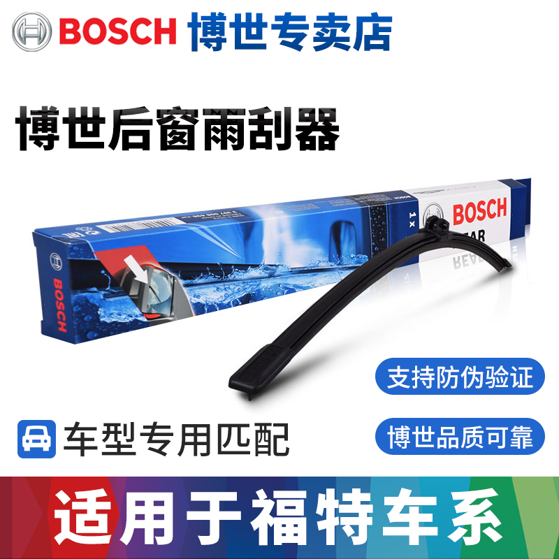 博世福特专用后雨刮器