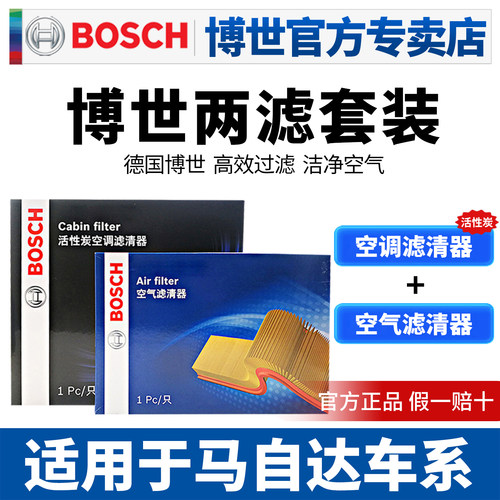 博世滤清器马自达两滤空滤空调滤
