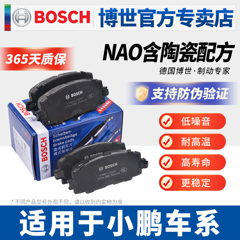 博世适配小鹏前后刹车片