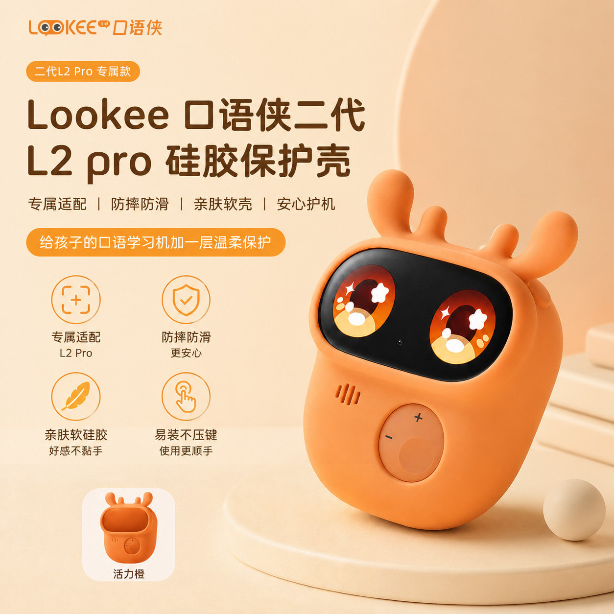 lookee口语侠二代L2pro 专用硅胶保护壳活力橙色图片