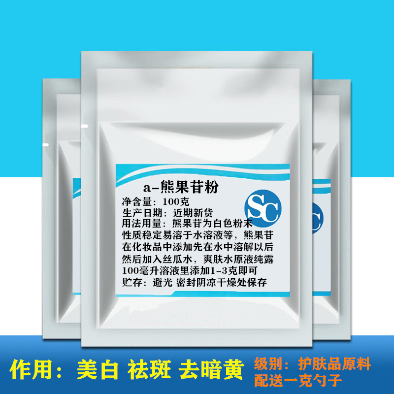 a-熊果苷粉 美白 祛斑 去暗特色/复合食品添加剂