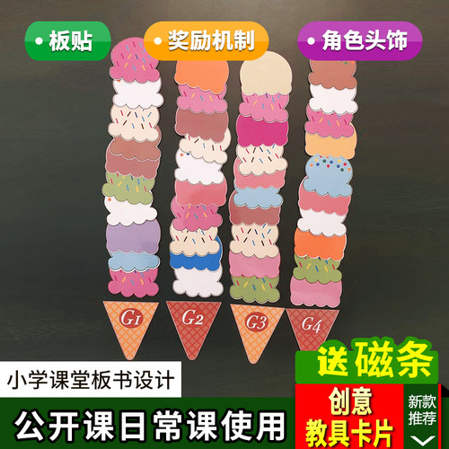 甜心冰淇淋课堂管理奖励竞争机制英语课教具老师教学积分游戏卡片