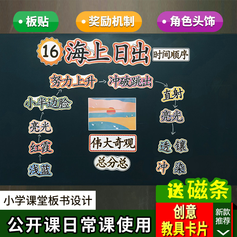 海上日出小学语文四年级下册板书设计卡片教具公开课教学黑板板贴