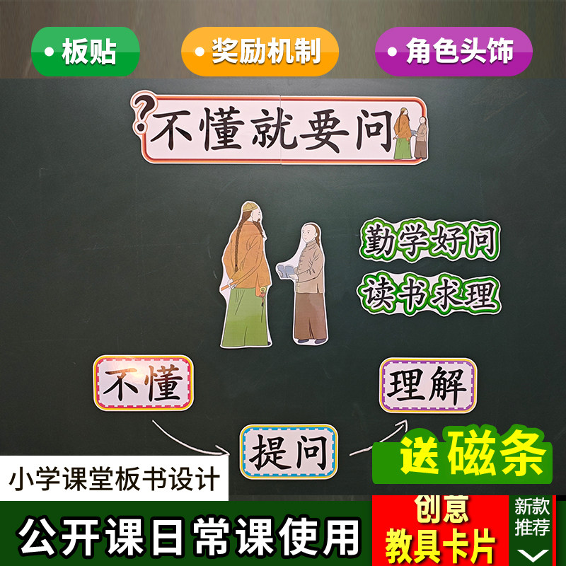 不懂就要问小学语文三年级上册板书设计教具公开课赛课老师板贴