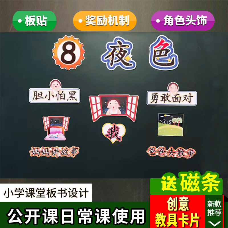 夜色小学一年级下册语文板书设计公开课比赛课堂教具教学卡片道具