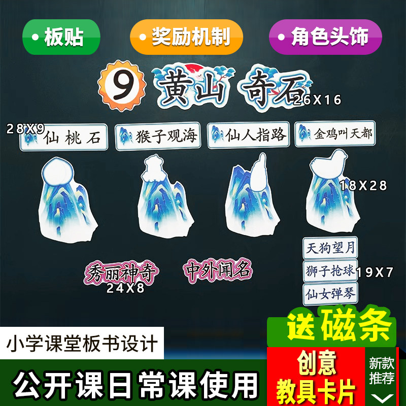 黄山奇石小学二年级上册语文板书设计优质公开课道具黑板教具卡片