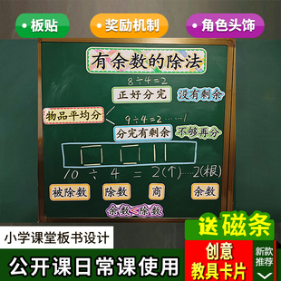 有余数的除法公开课板书设计教具小学数学二年级下册老师教学板贴