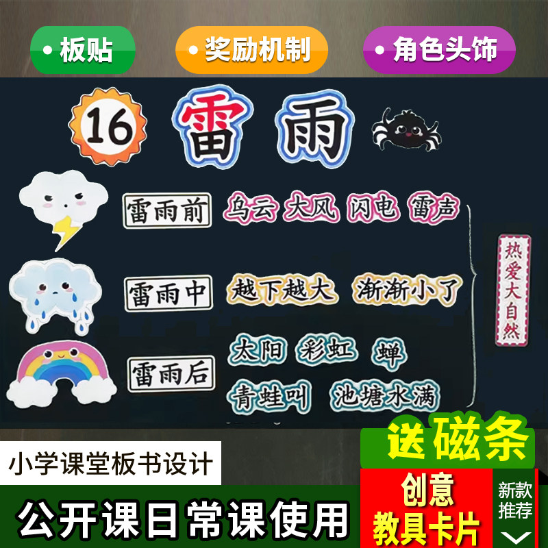 雷雨小学二年级下册语文板书设计公开课优质课老师课堂教学教具