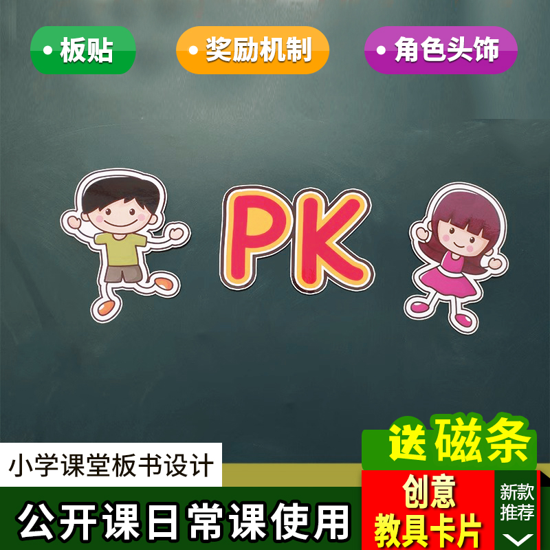 课堂管理男女PK奖励竞争机制英语课教具小组PK积分游戏比赛卡片