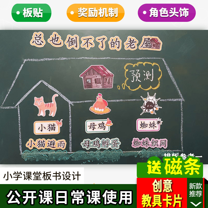 总也倒不了的老屋小学板书设计教具三年级上册语文公开课道具卡片