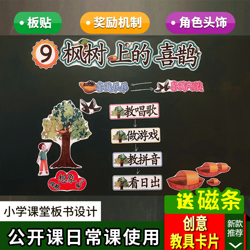 枫树上的喜鹊小学语文二年级下册板书设计卡片教具公开课教师板贴