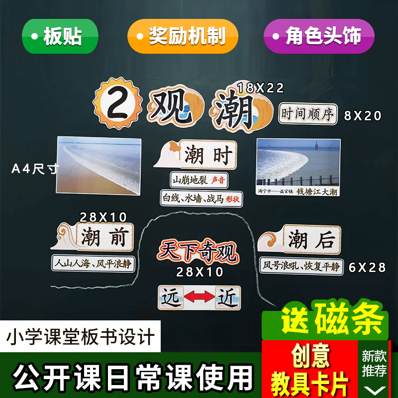 观潮小学四年级上册语文板书设计公开课老师教学道具黑板教具卡片