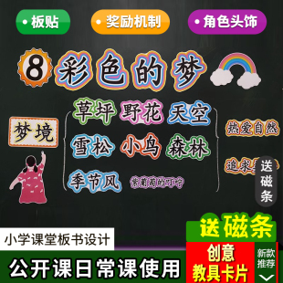 彩色 梦公开课小学二年级下册语文板书设计优质课课堂教学教具