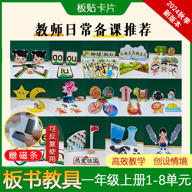 小学语文一年级上册板书设计教具板贴卡片教师黑板日常公开课备课