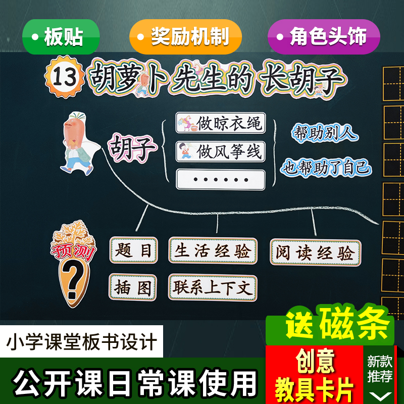 胡萝卜先生的长胡子板书设计小学三上语文公开课教师比赛教具卡片