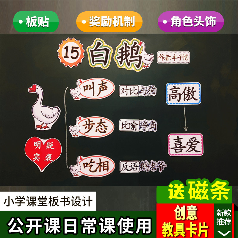 白鹅小学语文四年级下册板书设计卡片教具公开课教学赛课黑板板贴