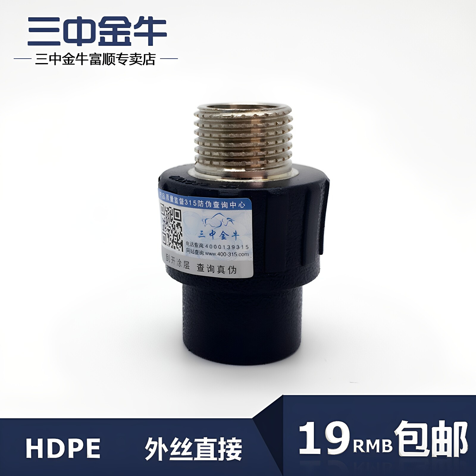三中金牛 水管管材 PE管外丝外牙直接 4分6分内螺纹管件接头配件
