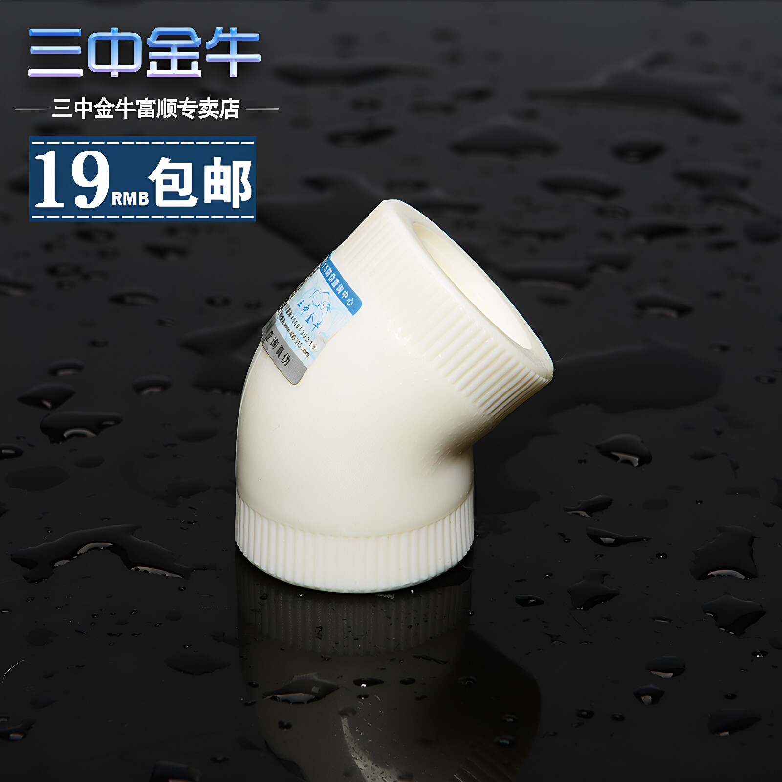 三中金牛PPR水管45度等径弯头图片