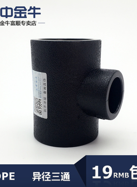 三中金牛 水管管材 PE承插式异径三通HDPE变径三通20-75配件接头