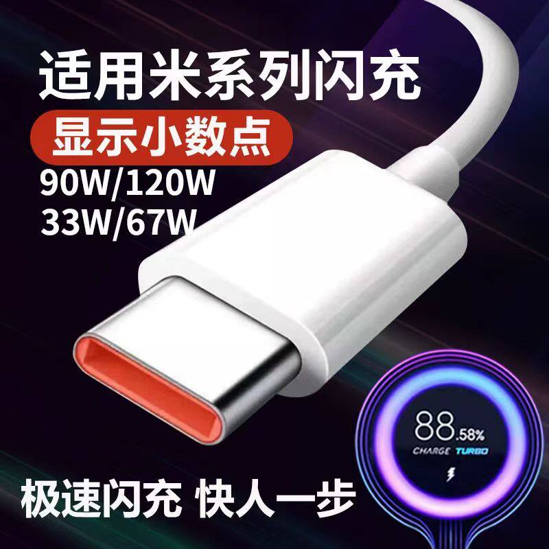 小米120w数据线6a快充适用10至尊纪念版/12pro/mix4/红米note11pro+/黑鲨4pro闪充显示金标小数点typec充电线