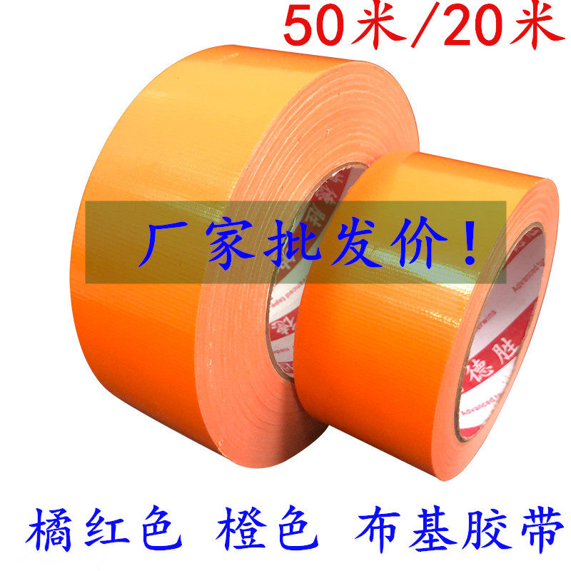 橙色布基胶带 橘红色地膜胶带 装修装饰贴瓷砖地板保护膜无痕胶带