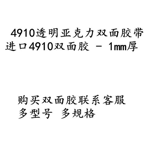 原装正品4910双面胶高粘度防水玻璃固定无痕纳米持久双面胶1MM厚