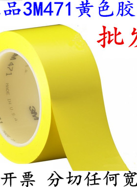3M471黄色地板胶带5S定位标识斑马线黑黄白蓝绿色警戒pvc警示胶带