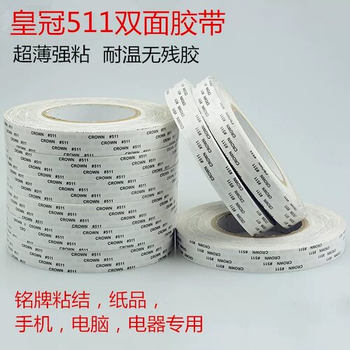 皇冠511双面胶带 CROWN#511双面胶带强力超薄防水耐高温不残胶