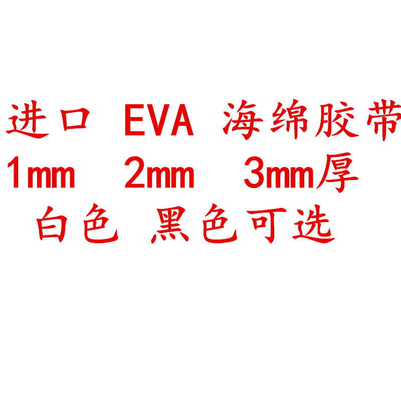 进口海绵双面胶带 强力白色双面EVA海绵胶带 密封胶带 隔音防震动