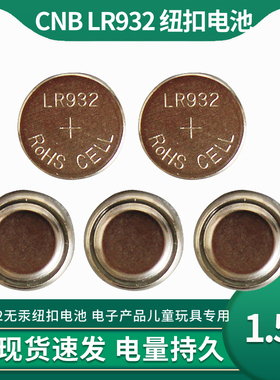 【10粒包邮】CNB LR932无汞纽扣电池 电子产品儿童玩具专用lr932
