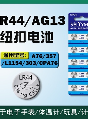 LR44/AG13儿童玩具电子手表遥控器体温计1.5v纽扣电池