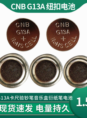 CNB G13A纽扣碱性电池 玩具钟表LR44 卡尺水质检测仪器电池1.5V