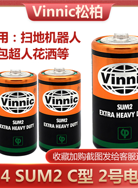 vinnic松柏2号电池SUM2 R14 C型面包超人花洒扫地机器人1.5V电池