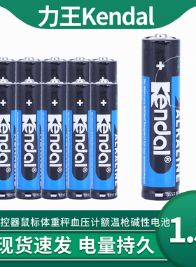 Kendal力王7号 LR03 AAA遥控器鼠标体重秤血压计额温枪碱性电池