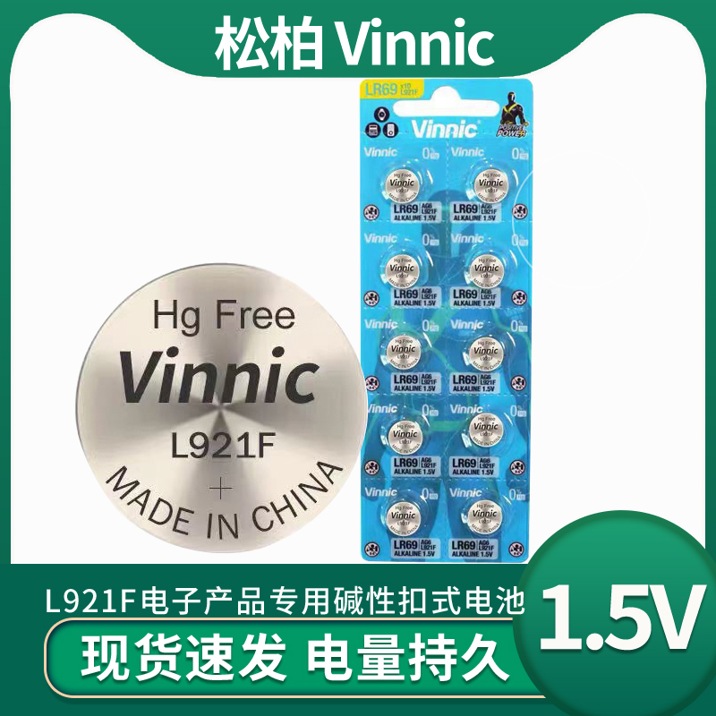 1板包邮vinnic松柏L921F电池电子产品专用碱性扣式电池