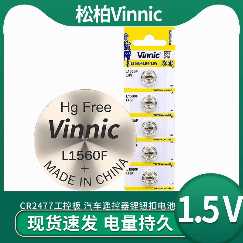 10粒包邮vinnic松柏L1560F 1.5V遥控大众车钥匙医疗仪器纽扣电池
