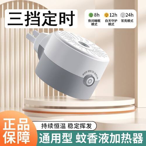 智能定时蚊香加热器通用