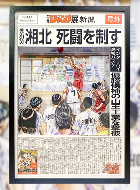 灌篮高手装饰画 灌篮高手决战报纸湘北VS山王战报号外纸艺立体画