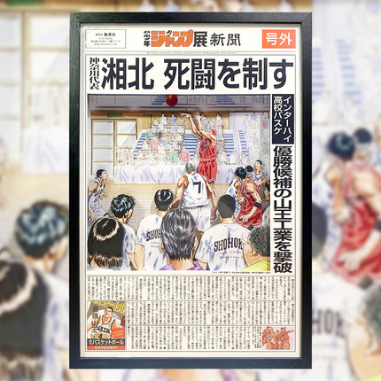 灌篮高手装饰画 灌篮高手决战报纸湘北VS山王战报号外纸艺立体画