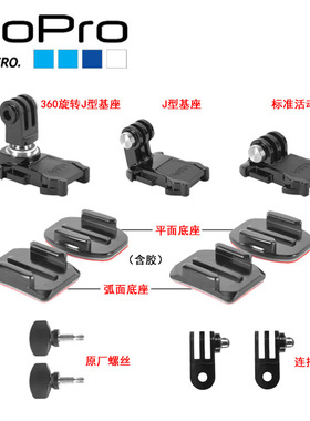 机车邵推荐GoPro9/8/7原装底座快拆3M胶转接头盔支架insta360配件