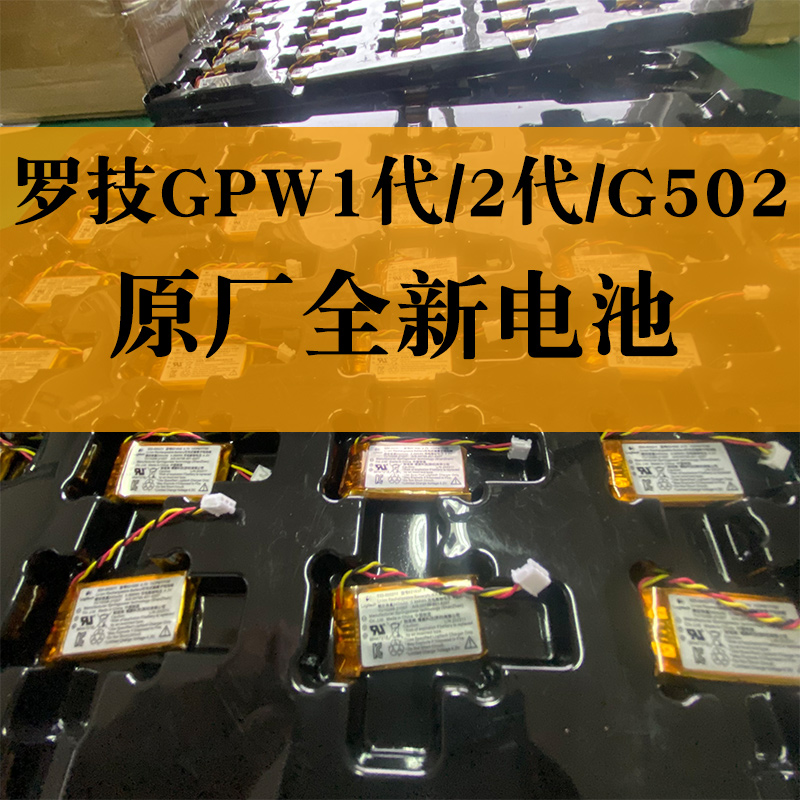 罗技原装罗技原厂轻鼠标电池GPW