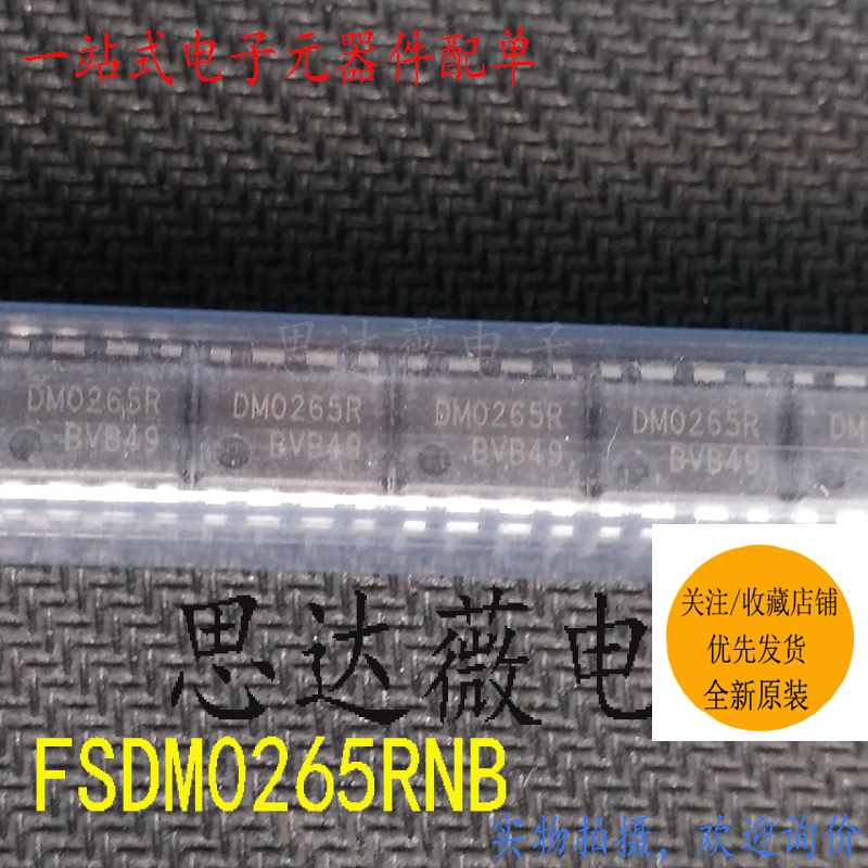 FSDM0265RNB全新FAIRCHILD原装DIP-8丝印：DM0265R电源开关IC芯片