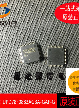 UPD78F0883AGBA-GAF-G只做原装 QFP44丝印：D78F0883A
