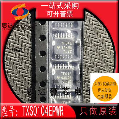 TXS0104EPWR全新原装 TSSOP14丝印：YF04E 转换 - 电压电平IC芯片