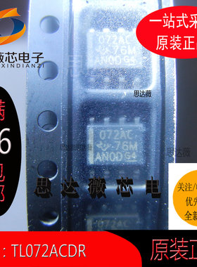 5个TL072ACDR 全新原装SOP-8丝印 072AC运算放大器 元器件配单